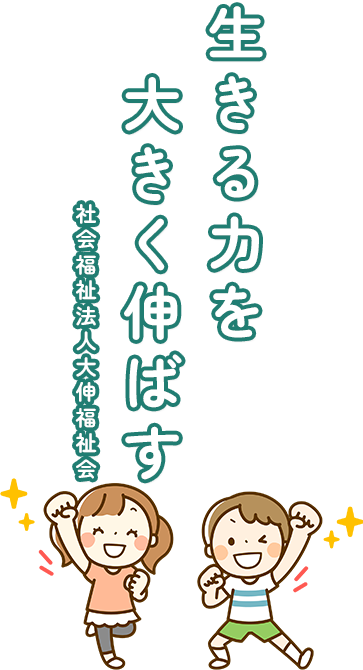 生きる力を大きく伸ばす