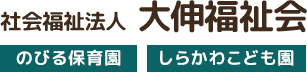 社会福祉法人大伸福祉会